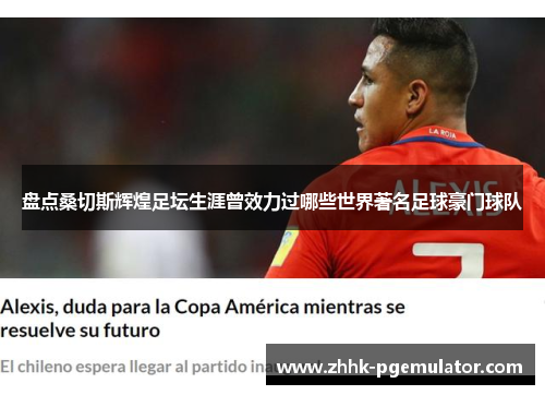 盘点桑切斯辉煌足坛生涯曾效力过哪些世界著名足球豪门球队