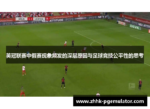 英冠联赛中假赛现象频发的深层原因与足球竞技公平性的思考
