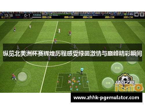 纵览北美洲杯赛辉煌历程感受绿茵激情与巅峰精彩瞬间