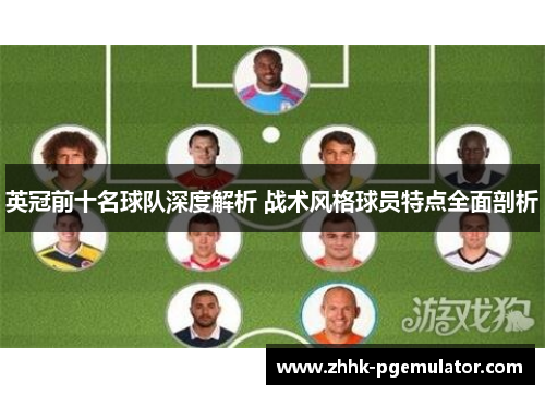 英冠前十名球队深度解析 战术风格球员特点全面剖析